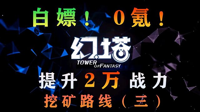 《幻塔》采矿路线第（三）条！班吉斯避难所线路。0氪也能提升2万战力GS！教你白嫖晶石晶石块！最详细的