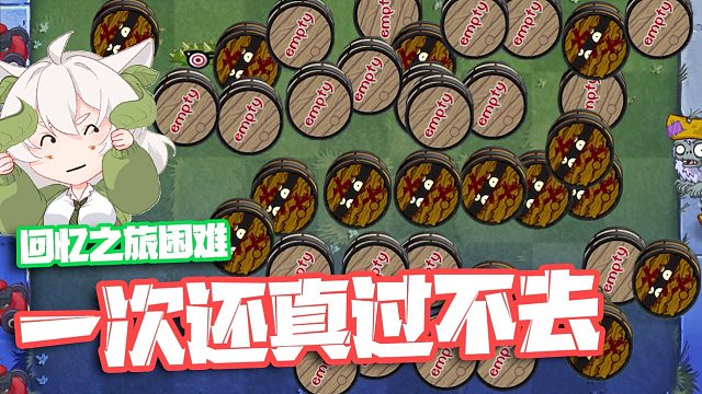 植物大战僵尸：回忆之旅开局给20000阳光？其实是陷阱！