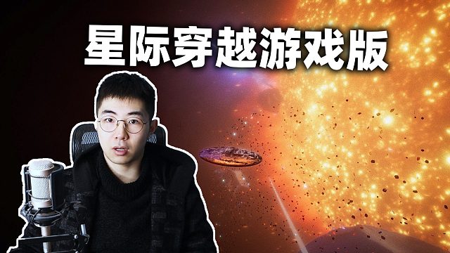 “星际穿越游戏版” 今年最壮观的游戏！《天外来客》
