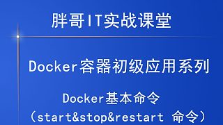 Docker（start stop restart）下-2