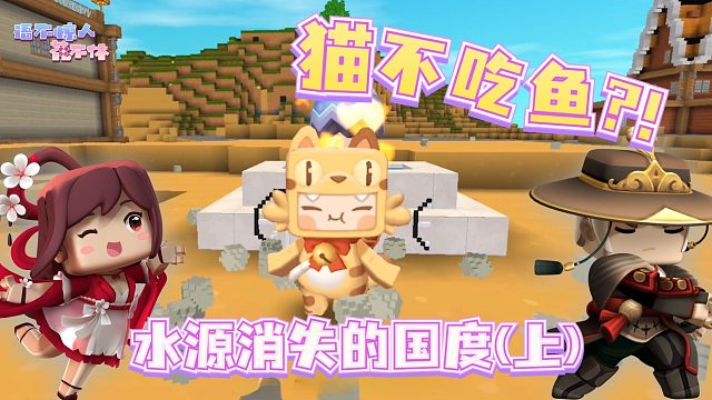 迷你世界花小楼：我大橘子的鱼，谁敢动？失去水源的国度（上）