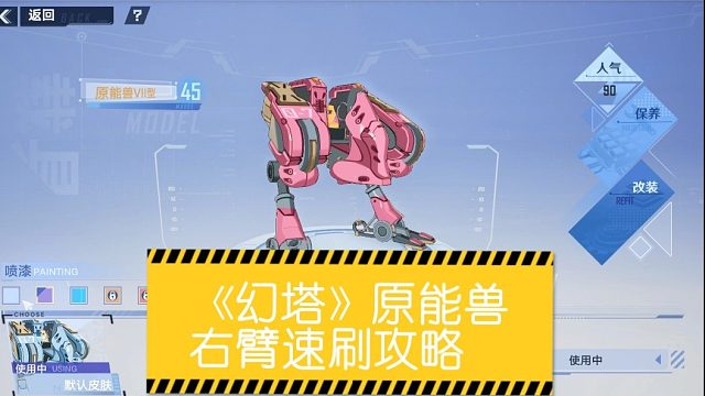 隻南：《幻塔》原能兽右臂速刷攻略