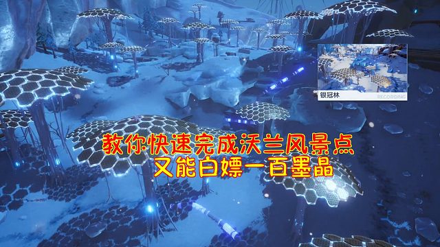 幻塔：手把手教你快速完成沃兰风景点！又能白嫖一百墨晶！