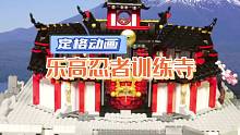 【定格动画】乐高忍者训练寺