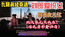 九阴真经奇遇刘郎爱织女（大家元旦快乐！）