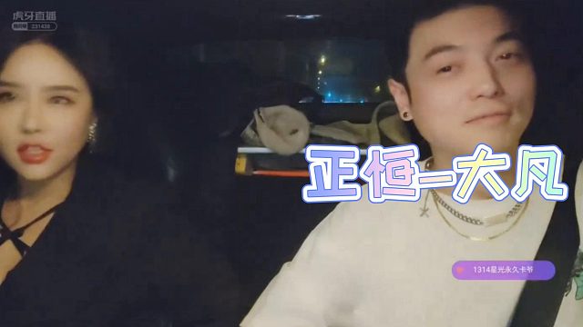 【正恒-大凡】你怎么就不信我