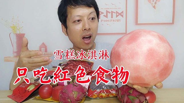 一整天只吃红色的食物，这红色雪糕冰淇淋吃过吗？味道太神奇了！