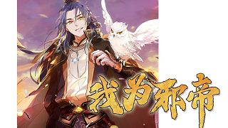 萌九#【我為邪帝】189-194