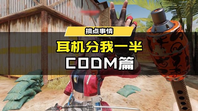 耳机分我一半 CODM篇