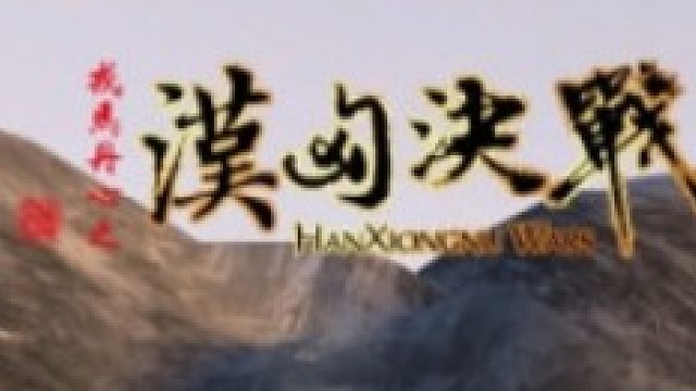 骑马与砍杀  一枪击倒敌方首领