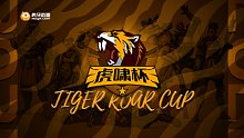虎啸杯S1 DAY3 复活赛