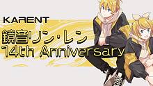 【KARENT特輯】鏡音鈴·連 14th Anniversary
