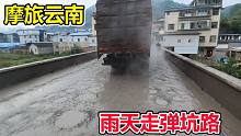 買菜車摩旅云南，前往西雙版納，下雨天彈坑路太難走了！