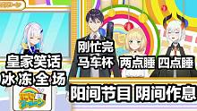 【熟】莉澤：兩點(diǎn)就睡了？太健康了！2434就得兩點(diǎn)睡（諧音梗）