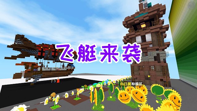 迷你世界：飞艇来袭，怪物不断向基地进攻，赶紧种植高级植物防御