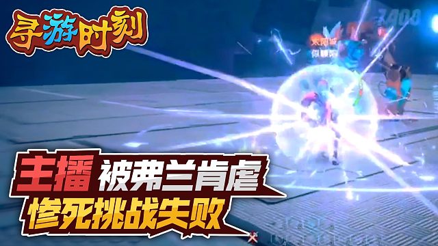 幻塔：主播被弗兰肯暴虐，被弹死挑战失败！