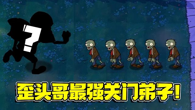 植物大战僵尸：歪头哥最强的弟子不是小黑！居然还另有他人？