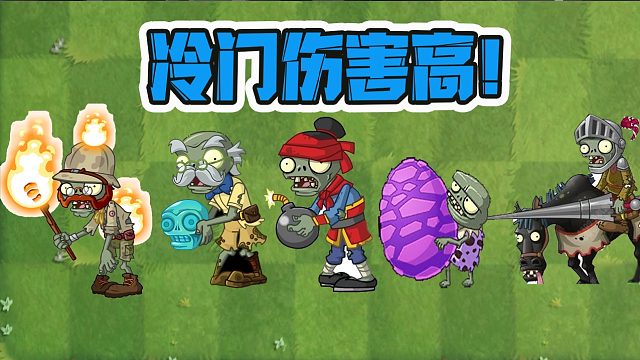 植物大战僵尸：冷门伤害高的僵尸？邪恶戴夫看到都怕！