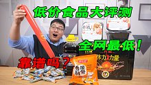 价格便宜到离谱的食品大评测，全网最低！能吃吗？