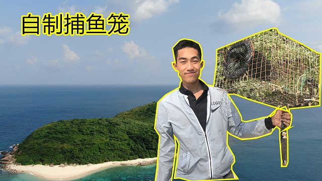 饥饿小伙荒岛生活第五天，用铁网自制捕鱼器，能否逮到大鱼？