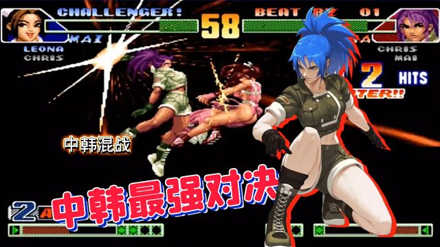 拳皇98c：中国最强疯娜丝血反杀满血韩国最强！顶级基本功太强