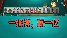 欢乐麻将:一张牌，赢一亿！不要眨眼！