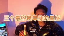 最容易单身的三个星座，看看有你嘛