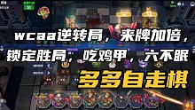 【多多自走棋】wcaa逆转局，来牌加倍，