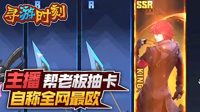 幻塔：主播帮老板抽卡，自称全网最欧？