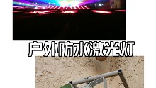 户外防水激光灯