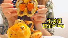 第一次自己做蛋黃酥結(jié)果翻翻翻車了啊