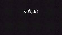 講個故事吧