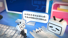 子易同學(xué)啊的2021 UP主榮譽(yù)年報(bào)