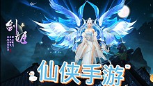 仙侠手游