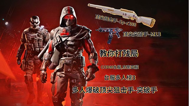 〖使命召唤手游台服〗残局大师21-Q33