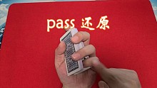 古彩魔术pass还原手法教学扑克魔术牌技