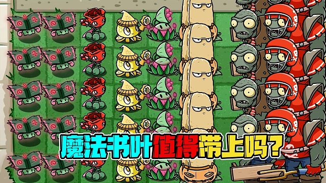 植物大战僵尸：魔法书叶究竟有啥用？值不值得带？看完你就知道啦
