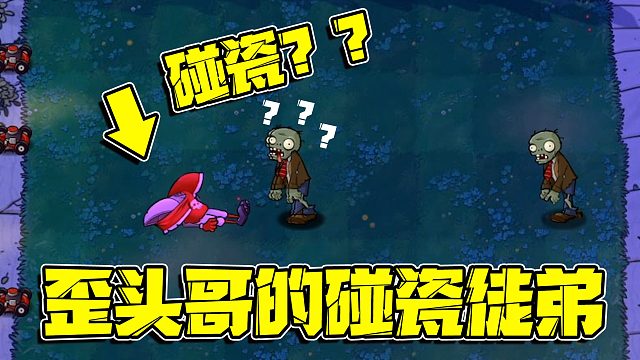 植物大战僵尸：歪头哥的三徒弟简直是奇葩中的战斗鸡！学会了碰瓷