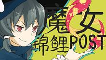 【洛天依】魔女！錦鯉？POST！【青色p】【原創(chuàng)曲pv付】