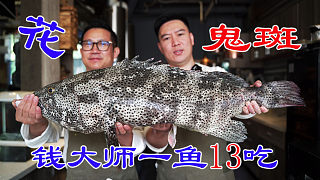超大顶级石斑鱼，请国家烹饪大师钱以斌做石斑鱼宴，一鱼13吃