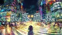 兩個(gè)和弦?guī)泱w驗(yàn)走在東京雨夜里的孤獨(dú)