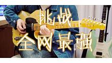 一發(fā)入魂！挑戰(zhàn)全網(wǎng)最強(qiáng)——春畑道哉 Wild Hearts（cover）