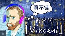 雨中的文森特真美