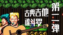 最愛魂斗羅這一關(guān)的音樂！彈彈彈！?。。。?！