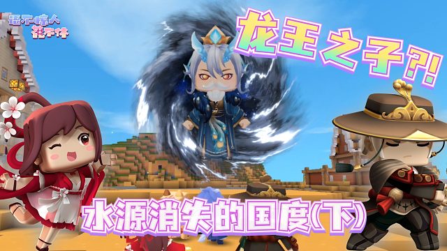 迷你世界花小楼：小龙人麟休踏上陆地之旅？水源消失的国度（下）