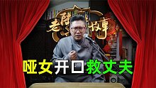 「民間故事」包子西施美若仙，先天染疾聾啞病，為救夫君開口言