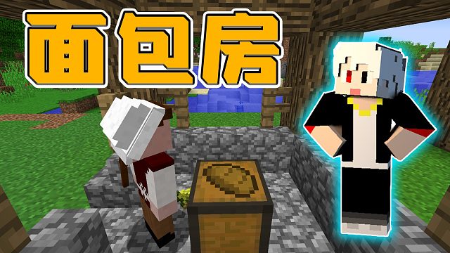 我的世界城市建设20：搭建简易面包房，以后早点都可以吃面包