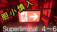 【Superliminal】把我關進小黑屋？？？