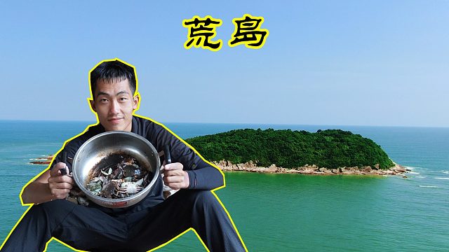 不带食物体验荒岛生活，搭住所捕食物，晚上美餐感觉好幸福