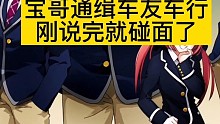 宝哥又遇车友车行